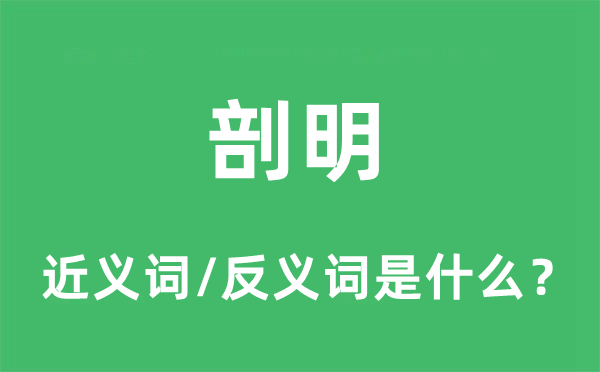 剖明的近义词和反义词是什么,剖明是什么意思