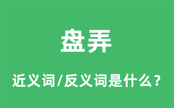 盘弄的近义词和反义词是什么,盘弄是什么意思