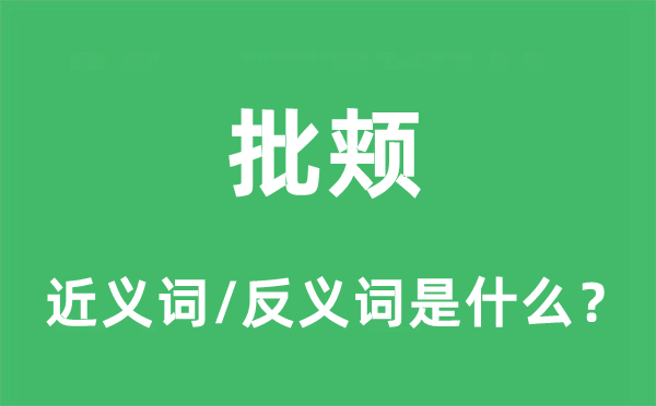 批颊的近义词和反义词是什么,批颊是什么意思