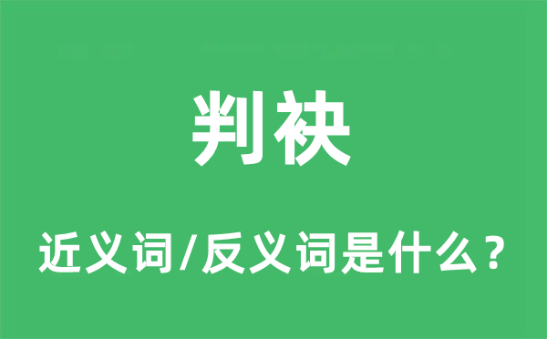 判袂的近义词和反义词是什么,判袂是什么意思