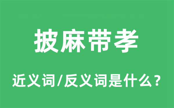 披麻带孝的近义词和反义词是什么,披麻带孝是什么意思