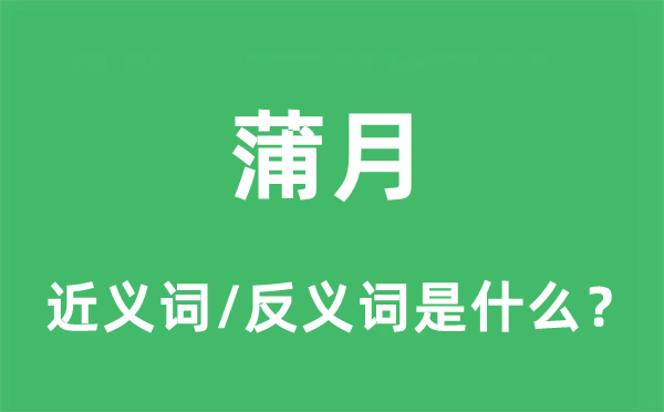 蒲月的近义词和反义词是什么,蒲月是什么意思