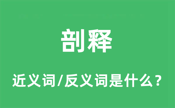 剖释的近义词和反义词是什么,剖释是什么意思