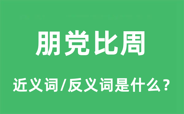 朋党比周的近义词和反义词是什么,朋党比周是什么意思