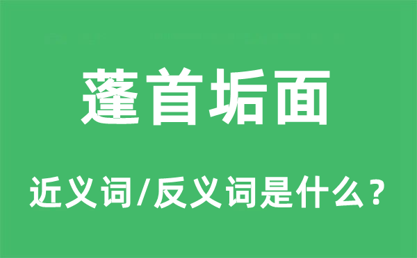 蓬首垢面的近义词和反义词是什么,蓬首垢面是什么意思