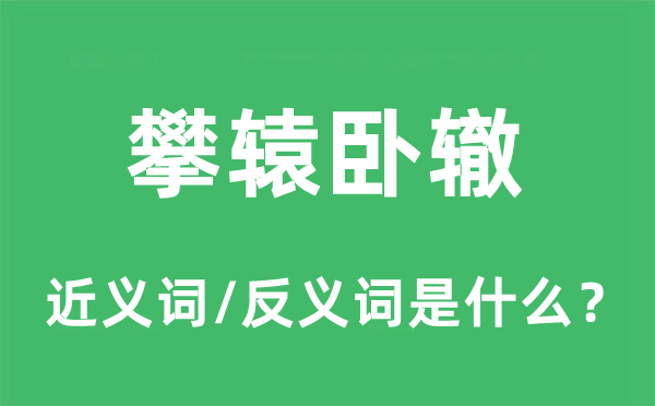 攀辕卧辙的近义词和反义词是什么,攀辕卧辙是什么意思