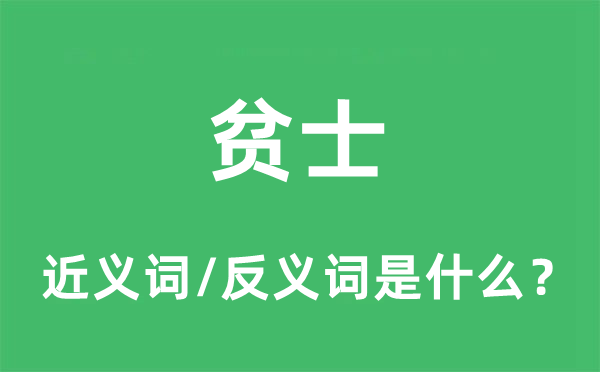 贫士的近义词和反义词是什么,贫士是什么意思