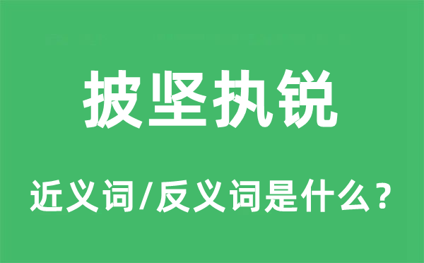 披坚执锐的近义词和反义词是什么,披坚执锐是什么意思