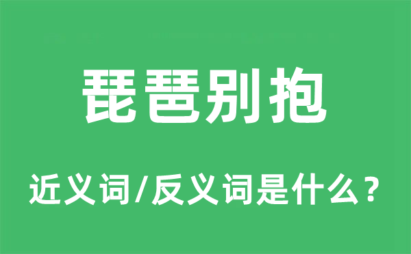 琵琶别抱的近义词和反义词是什么,琵琶别抱是什么意思