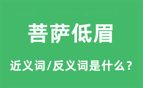 菩萨低眉的近义词和反义词是什么,菩萨低眉是什么意思