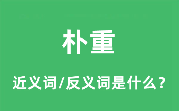 朴重的近义词和反义词是什么,朴重是什么意思