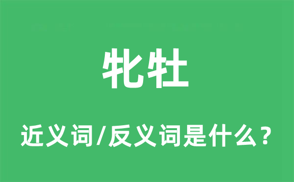 牝牡的近义词和反义词是什么,牝牡是什么意思