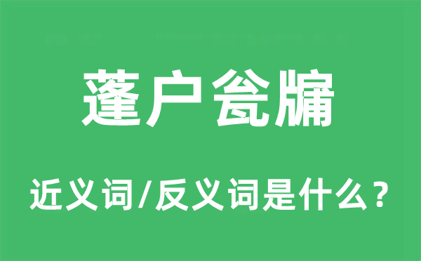 蓬户瓮牖的近义词和反义词是什么,蓬户瓮牖是什么意思