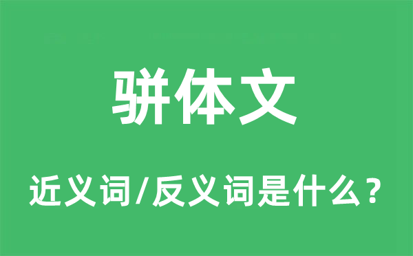 骈体文的近义词和反义词是什么,骈体文是什么意思