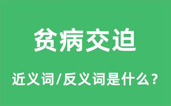 贫病交迫的近义词和反义词是什么,贫病交迫是什么意思