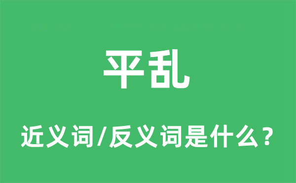 平乱的近义词和反义词是什么,平乱是什么意思