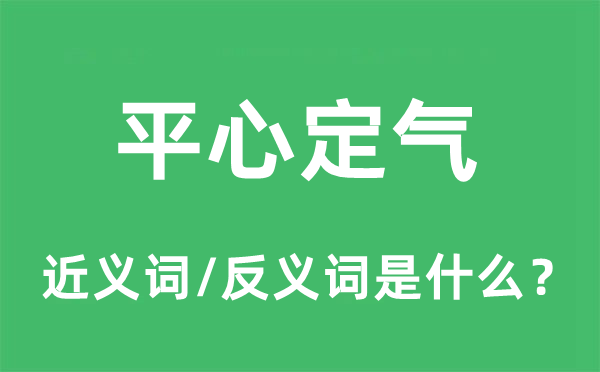 平心定气的近义词和反义词是什么,平心定气是什么意思