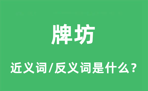 牌坊的近义词和反义词是什么,牌坊是什么意思