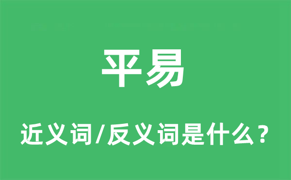 平易的近义词和反义词是什么,平易是什么意思