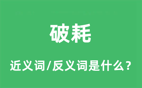 破耗的近义词和反义词是什么,破耗是什么意思