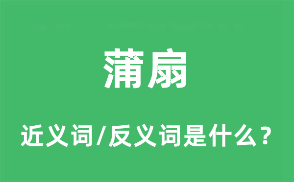 蒲扇的近义词和反义词是什么,蒲扇是什么意思