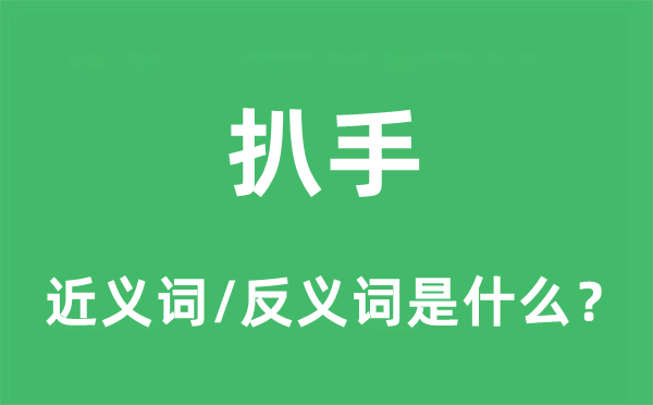 扒手的近义词和反义词是什么,扒手是什么意思