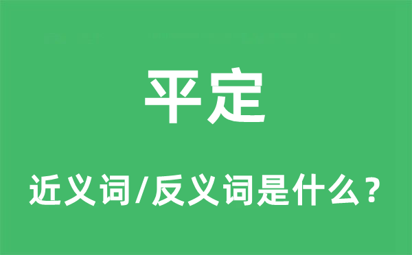 平定的近义词和反义词是什么,平定是什么意思