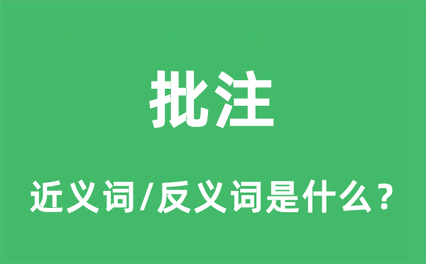 批注的近义词和反义词是什么,批注是什么意思