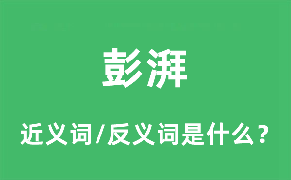 彭湃的近义词和反义词是什么,彭湃是什么意思