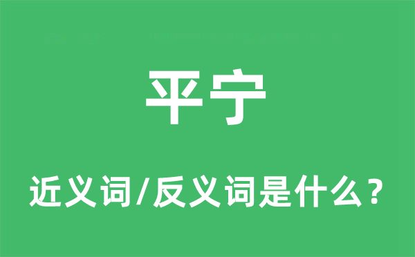 平宁的近义词和反义词是什么,平宁是什么意思