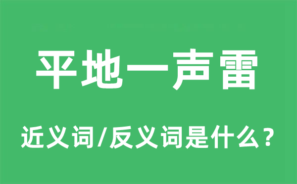 平地一声雷的近义词和反义词是什么,平地一声雷是什么意思