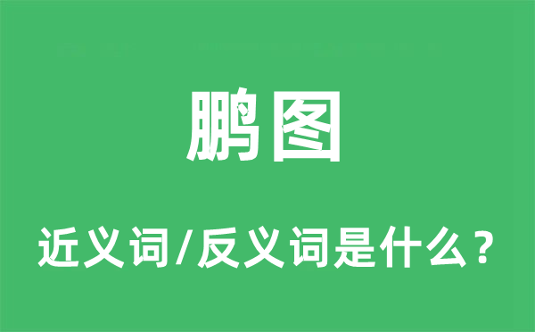 鹏图的近义词和反义词是什么,鹏图是什么意思