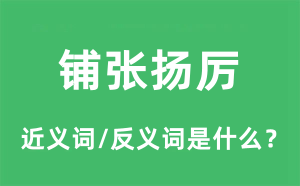 铺张扬厉的近义词和反义词是什么,铺张扬厉是什么意思