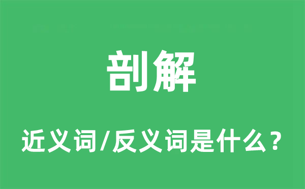 剖解的近义词和反义词是什么,剖解是什么意思