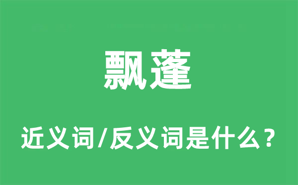 飘蓬的近义词和反义词是什么,飘蓬是什么意思