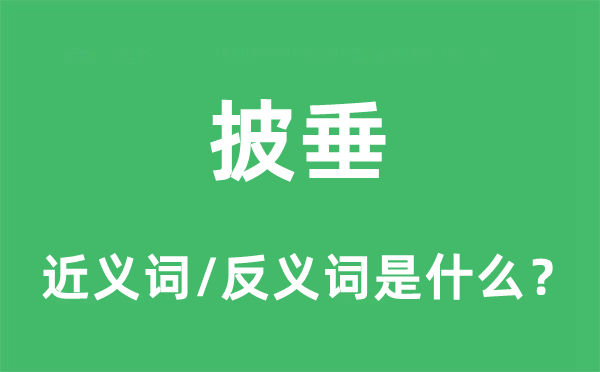 披垂的近义词和反义词是什么,披垂是什么意思