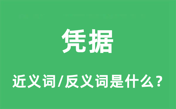 凭据的近义词和反义词是什么,凭据是什么意思