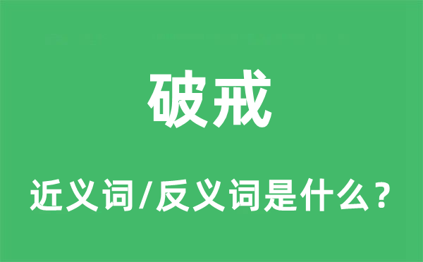 破戒的近义词和反义词是什么,破戒是什么意思