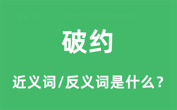 破约的近义词和反义词是什么,破约是什么意思