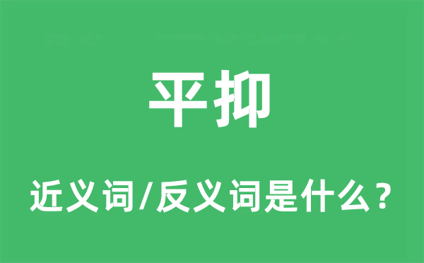 平抑的近义词和反义词是什么,平抑是什么意思