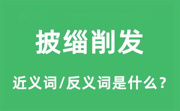 披缁削发的近义词和反义词是什么,披缁削发是什么意思