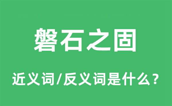 磐石之固的近义词和反义词是什么,磐石之固是什么意思