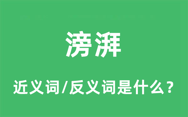 滂湃的近义词和反义词是什么,滂湃是什么意思