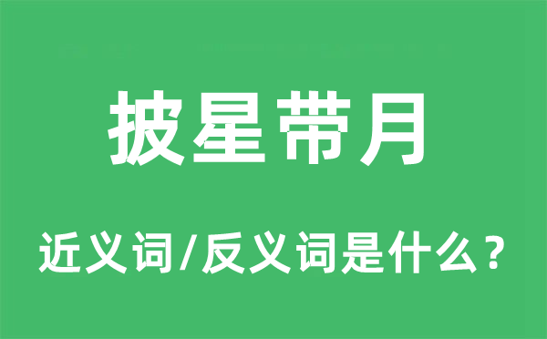 披星带月的近义词和反义词是什么,披星带月是什么意思