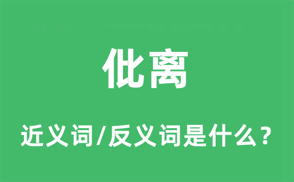 仳离的近义词和反义词是什么,仳离是什么意思