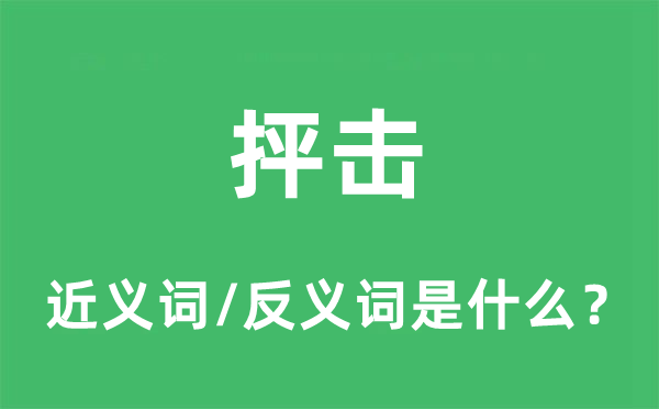 抨击的近义词和反义词是什么,抨击是什么意思