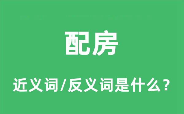 配房的近义词和反义词是什么,配房是什么意思