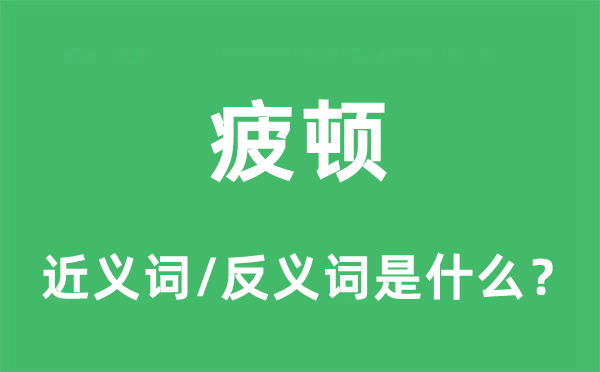 疲顿的近义词和反义词是什么,疲顿是什么意思