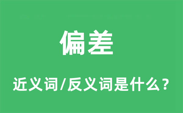 偏差的近义词和反义词是什么,偏差是什么意思