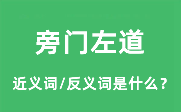 旁门左道的近义词和反义词是什么,旁门左道是什么意思